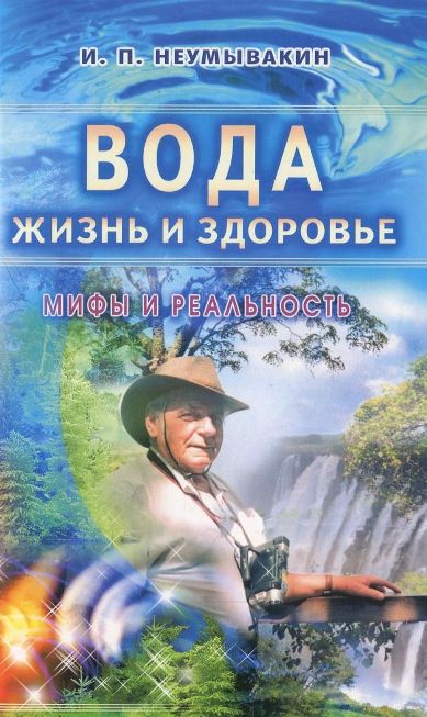 Вода - жизнь и здоровье. Мифы и реальность - Неумы_0.jpg